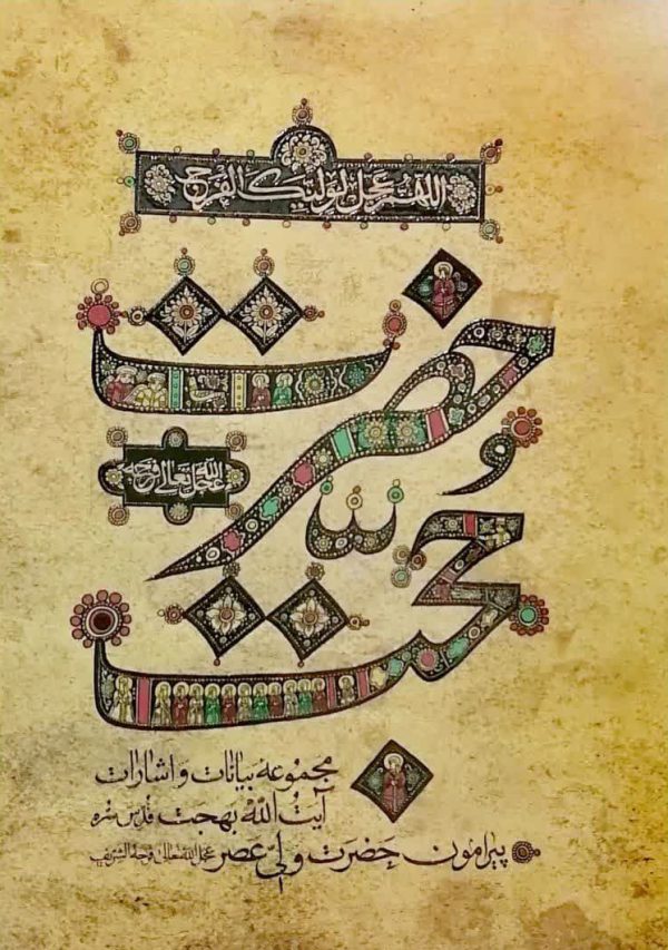 حضرت حجت عج – بنیاد مهدویت و آینده پژوهی اصفهان